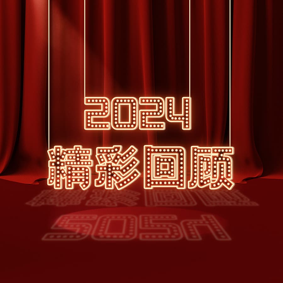 2024年度精彩回顾:我们的征程与荣耀